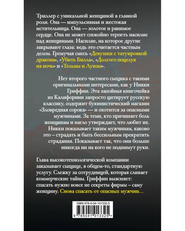 Спастись от опасных мужчин