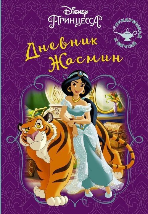 Disney Принцесса. Книга тайн Disney. Книга секретов. Дневник Жасмин