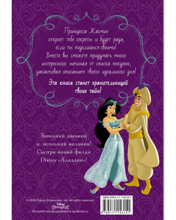 Disney. Книга секретов. Дневник Жасмин