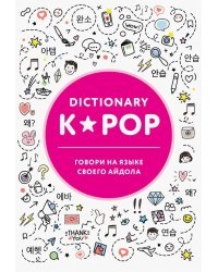 K-POP dictionary. Говори на языке своего айдола