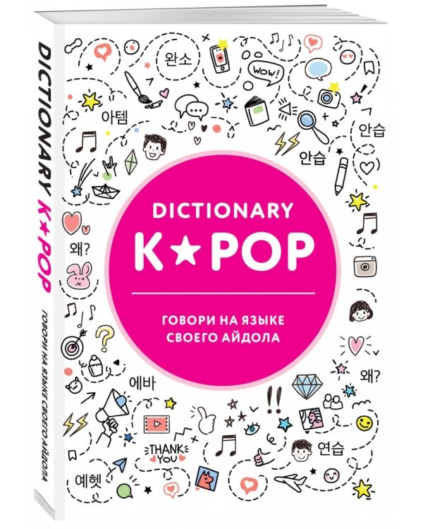 K-POP dictionary. Говори на языке своего айдола