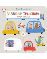 Забавный транспорт. Найди отличие