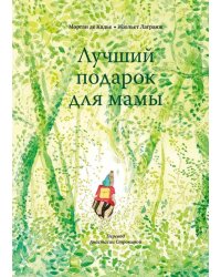 Лучший подарок для мамы