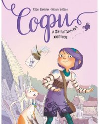 Софи и фантастические животные