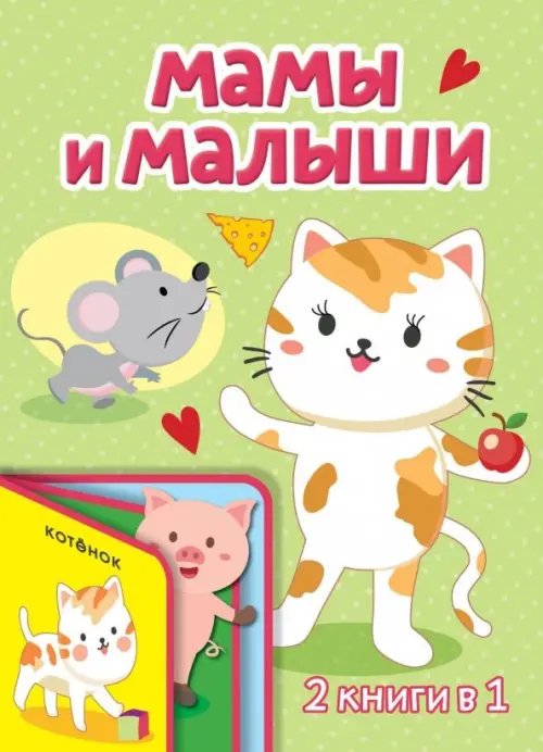 Две книги в одной Мамы и малыши