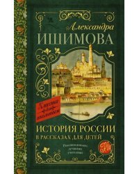 История России в рассказах для детей