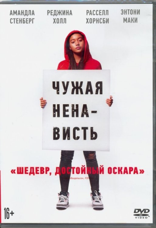 DVD. Чужая ненависть + артбук