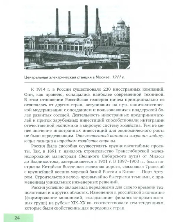 История. Конец XIX – начало XXI в. 10-11 классы. Учебник в 2-х ч. Часть 2. Базовый и углубл. уровни