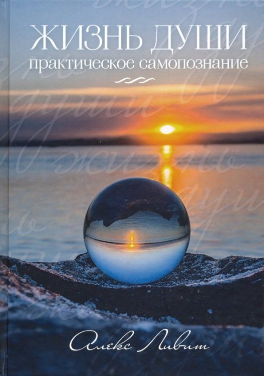 Моя территория Жизнь Души - Практическое самопознание