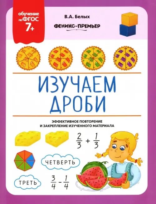 Обучение по ФГОС 7+ Изучаем дроби. ФГОС 7+