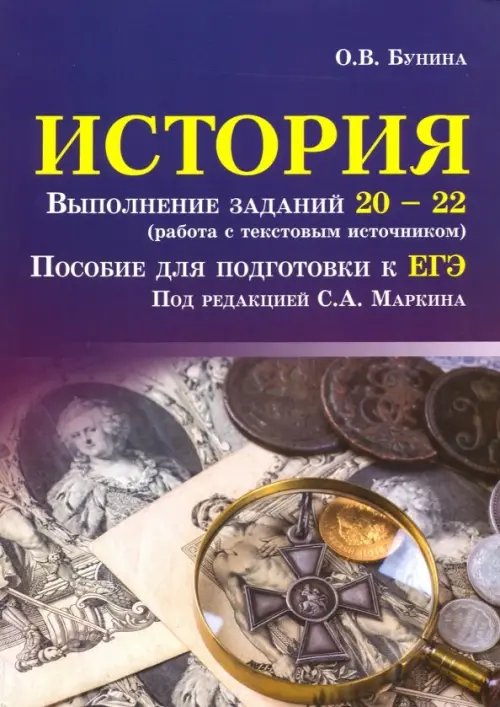 История. Выполнение заданий № 20-22 (работа с текстовым источником). Пособие для подготовки к ЕГЭ