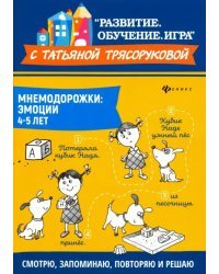 Мнемодорожки. Эмоции. 4-5 лет