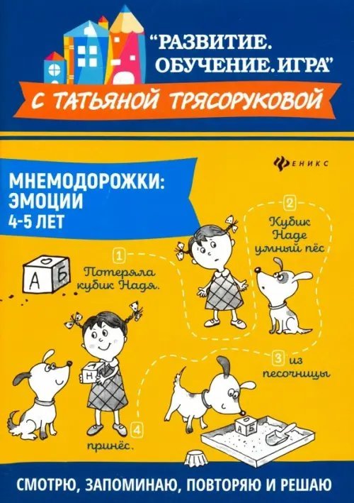Мнемодорожки. Эмоции. 4-5 лет
