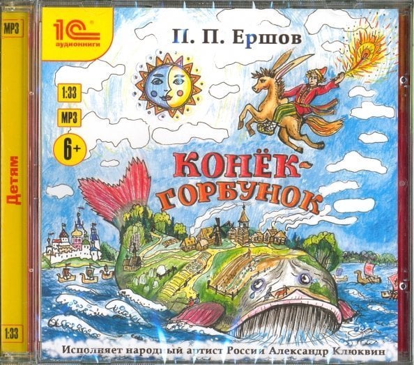 CD-ROM (MP3). Конек-горбунок. Аудиокнига