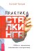 Практика сталкинга. Работа с вниманием, мышлением и восприятием