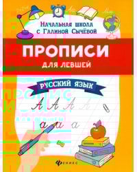 Прописи для левшей. Русский язык