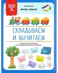 Складываем и вычитаем. ФГОС 7+