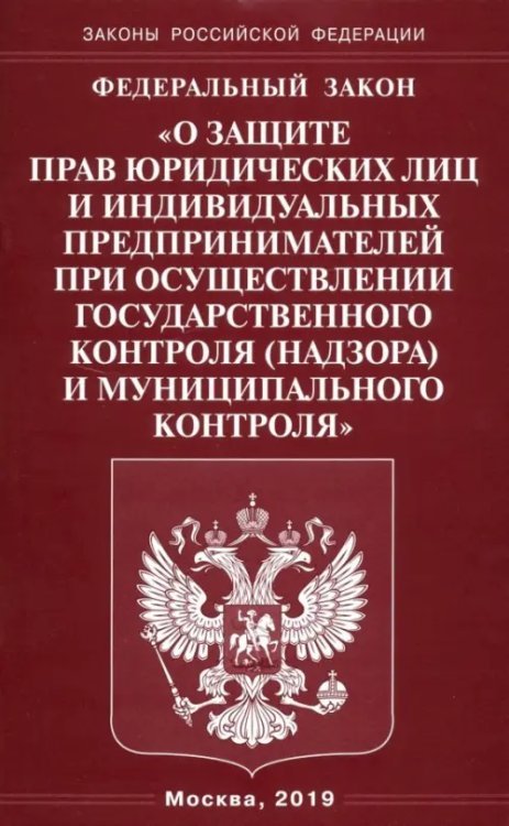 Законы РФ ФЗ "О защите прав юридических лиц и индивидуальных предпринимателей при осуществлении гос. контроля"