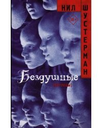 Бездушные