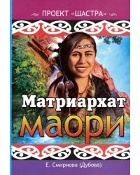 Матриархат маори