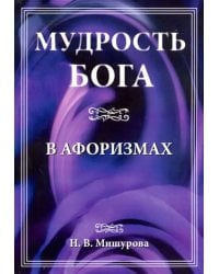 Мудрость Бога в афоризмах