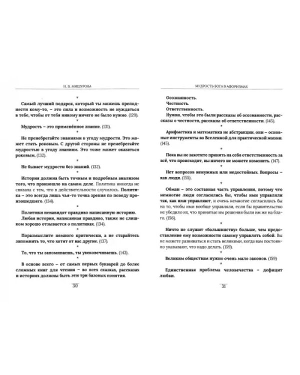 Мудрость Бога в афоризмах
