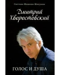 Дмитрий Хворостовский. Голос и душа