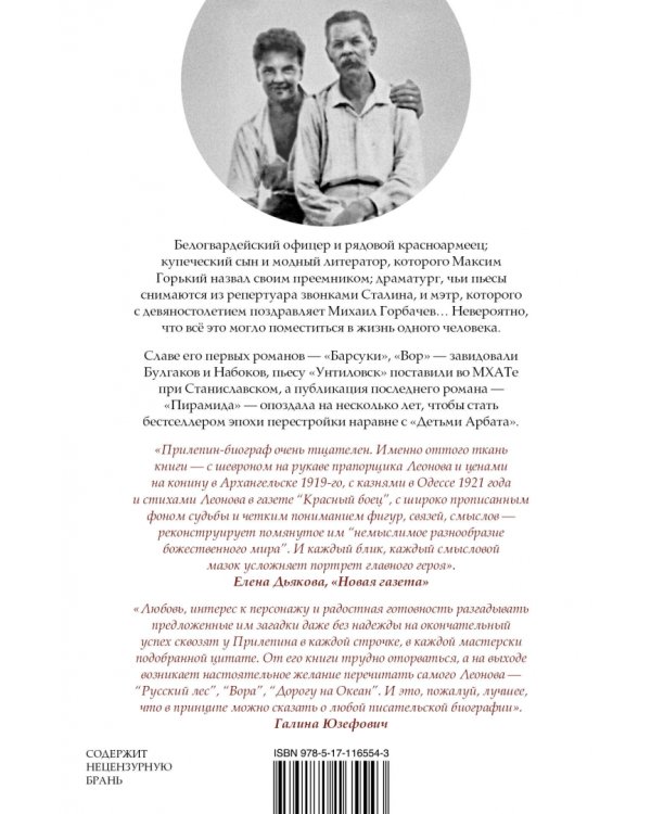 Леонид Леонов: подельник эпохи