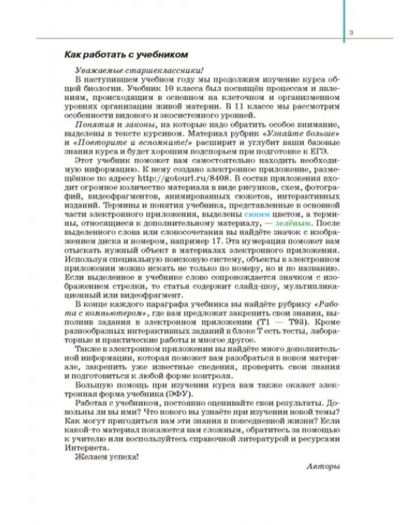 Биология. 11 класс. Базовый и углубленный уровни. Учебник. ФГОС