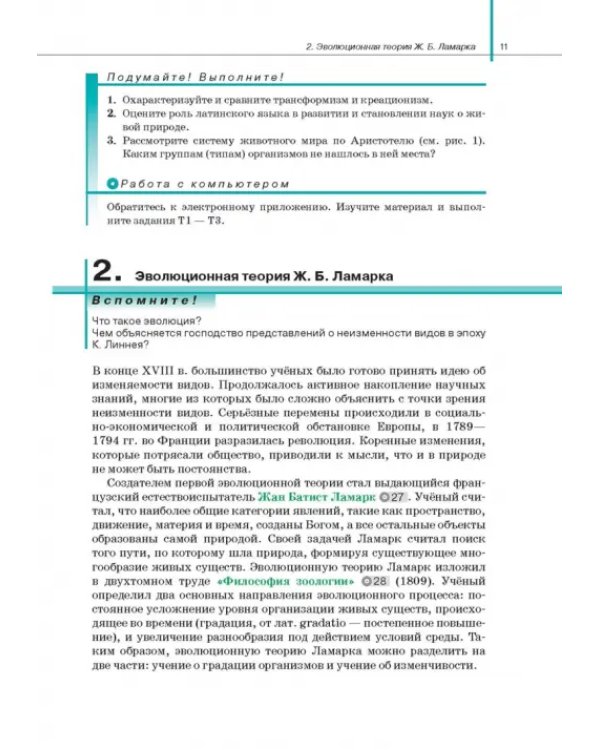 Биология. 11 класс. Базовый и углубленный уровни. Учебник. ФГОС