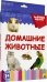 Обложка книги «Разумные карточки. Домашние животные», ISBN 9785378291182