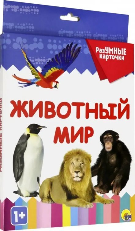 Обложка книги «Разумные карточки. Животный мир», ISBN 9785378291212