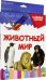 Обложка книги «Разумные карточки. Животный мир», ISBN 9785378291212