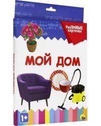 Разумные карточки. Мой дом