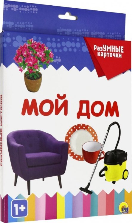 Обложка книги «Разумные карточки. Мой дом», ISBN 9785378291205