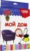 Обложка книги «Разумные карточки. Мой дом», ISBN 9785378291205