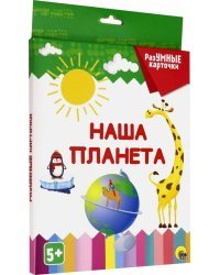 Разумные карточки. Наша планета