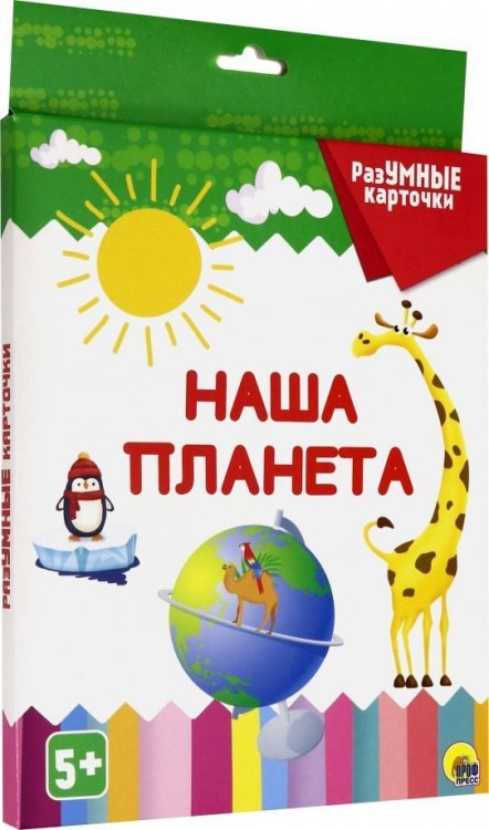 Обложка книги «Разумные карточки. Наша планета», ISBN 9785378291311