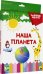 Обложка книги «Разумные карточки. Наша планета», ISBN 9785378291311