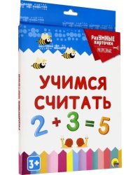 Разумные карточки. Учимся считать