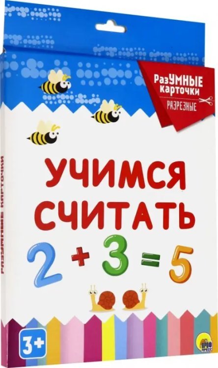 Обложка книги «Разумные карточки. Учимся считать», ISBN 9785378291243