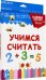 Обложка книги «Разумные карточки. Учимся считать», ISBN 9785378291243