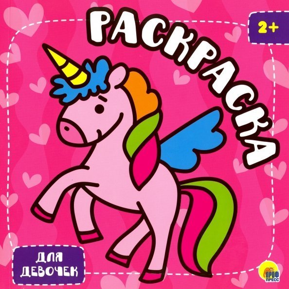 Раскраска с глиттером Для девочек