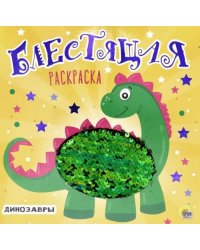 Динозавры