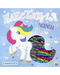 Единороги