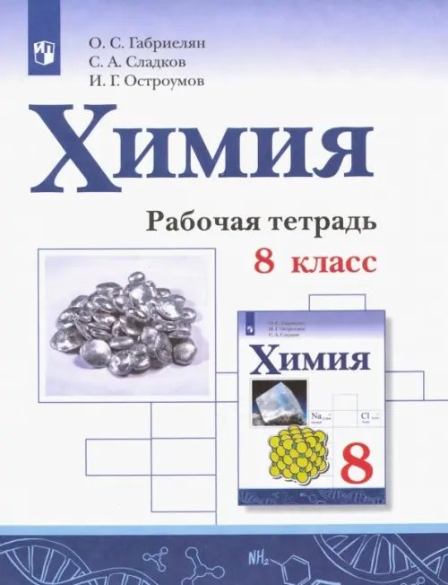 Химия. Габриелян О.С. Химия. 8 класс. Рабочая тетрадь. ФГОС