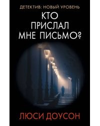 Кто прислал мне письмо?