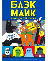 Блэк Майк