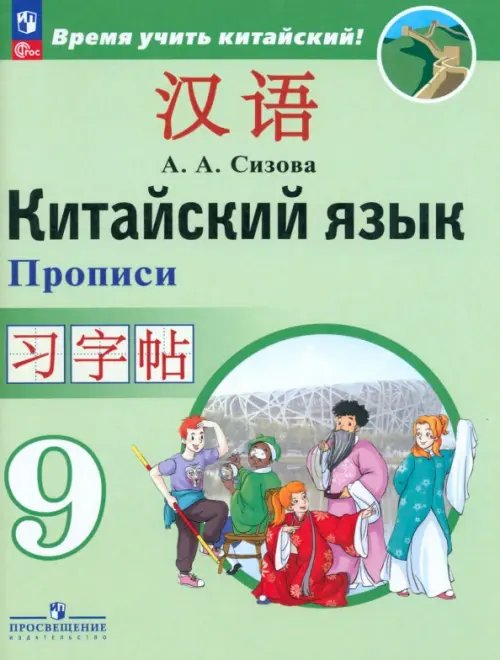 Китайский язык. Время учить китайский! (5-9) Китайский язык. 9 класс. Второй иностранный язык. Прописи