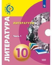 Литература. 10 класс. Базовый уровень. Учебник. В 2-х частях. ФГОС. Часть 1
